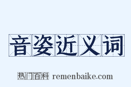 音姿近义词是什么意思的图片